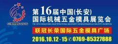第十六屆中國（長安）國際機(jī)械五金模具展覽