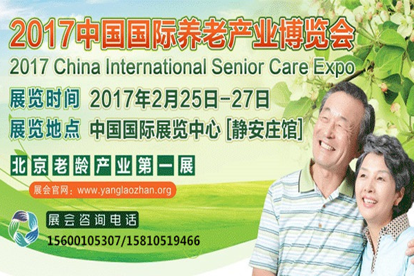 2017中國國際養老產業博覽會邀請函發布(圖1)
