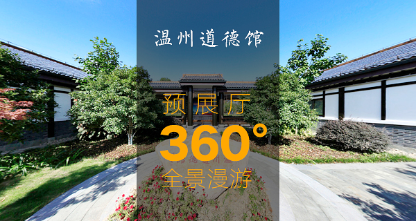 漫游溫州道德館預展廳360度全景(圖1) 漫游溫州道德館預展廳360度全景(圖1)