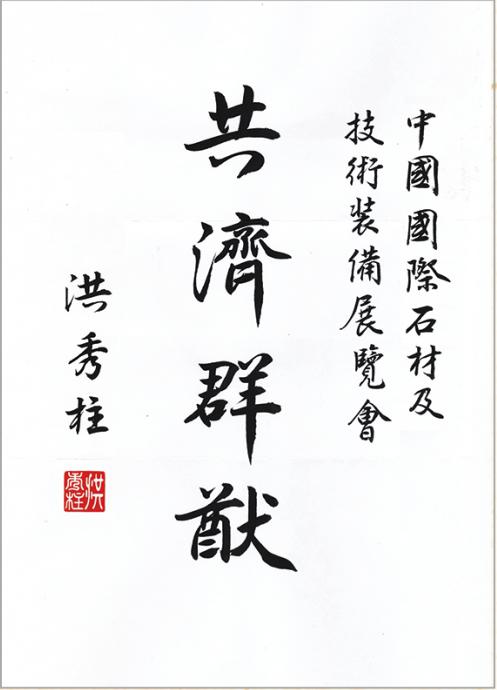 全球石材企業為上海國際石材展舉牌(圖2) 全球石材企業為上海國際石材展舉牌(圖2)