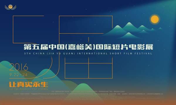 第五屆中國(嘉峪關)國際短片電影展(圖1) 第五屆中國(嘉峪關)國際短片電影展(圖1)