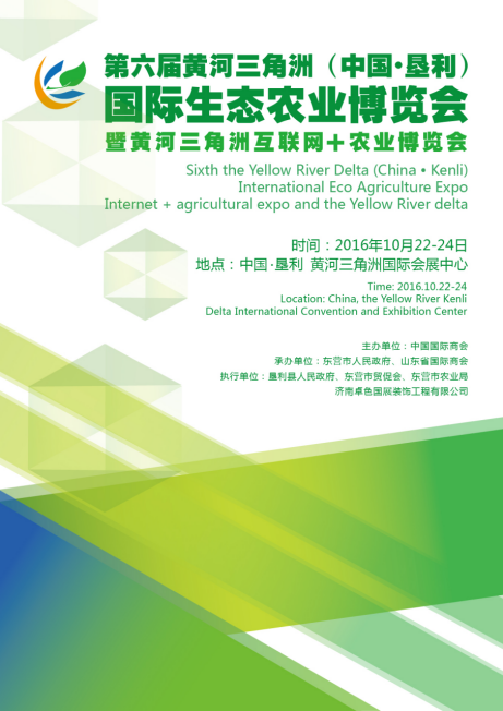 第六屆黃河三角洲(中國·墾利)國際生態農業博覽會(圖1) 第六屆黃河三角洲(中國·墾利)國際生態農業博覽會(圖1)